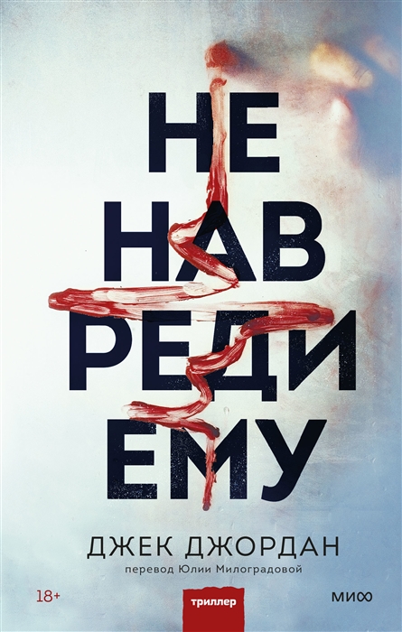 

Не навреди ему