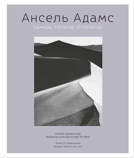 

Ансель Адамс Камера Негатив Отпечаток
