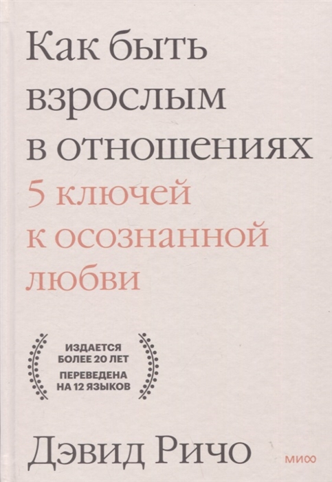 

Как быть взрослым в отношениях 5 ключей к осознанной любви