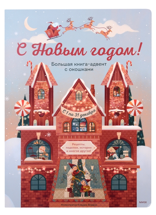 

С Новым годом Большая книга-адвент с окошками
