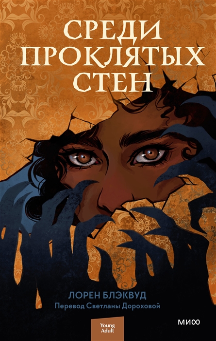 

Среди проклятых стен