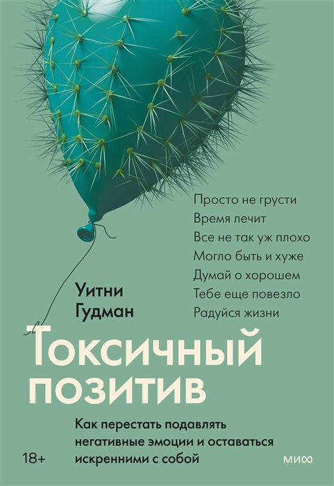 

Токсичный позитив Как перестать подавлять негативные эмоции и оставаться искренними с собой