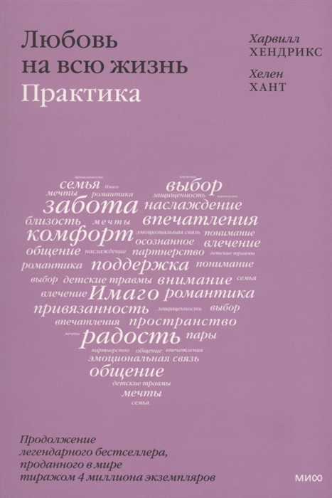 

Любовь на всю жизнь практика