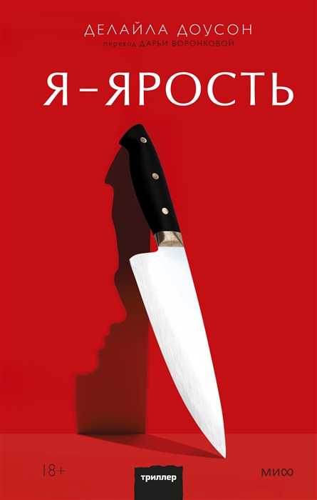 

Я - ярость