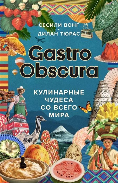 

Gastro Obscura Кулинарные чудеса со всего мира