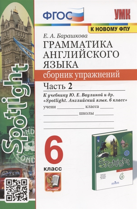 

Грамматика английского языка 6 класс Сборник упражнений Часть 2 К учебнику Ю Е Ваулиной и др Spotlight Английский язык 6 класс М Express Publishing Просвещение