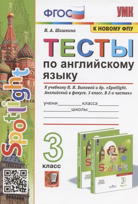 

Тесты по английскому языку 3 класс К учебнику Н И Быковой и др Spotilight Английский в фокусе В 2-х частях М Express Publishing Просвещение