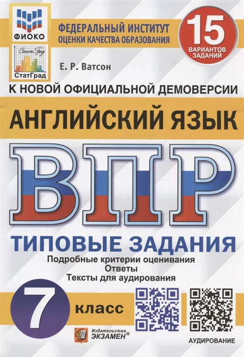 

Английский язык Всероссийская проверочная работа 7 класс Типовые задания 15 вариантов заданий