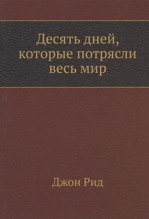 Десять Дней Которые Потрясли Мир Книга Купить