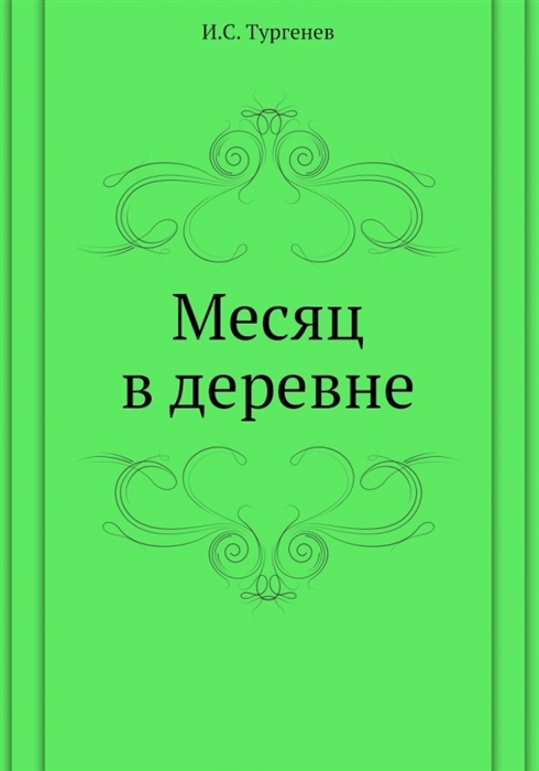 

Месяц в деревне