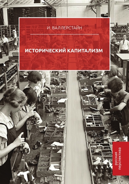 

Исторический капитализм