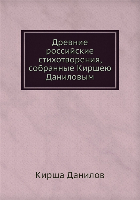 

Древние российские стихотворения собранные Киршею Даниловым