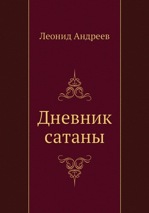 

Дневник сатаны