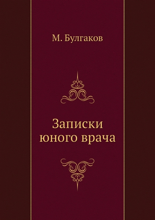 

Записки юного врача