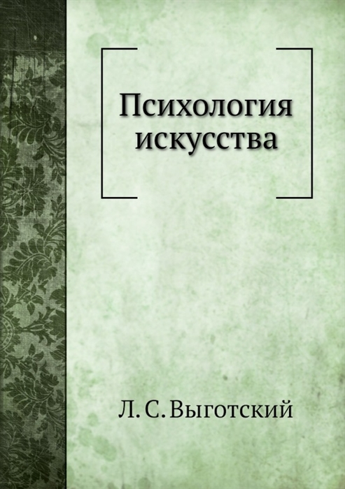 

Психология искусства