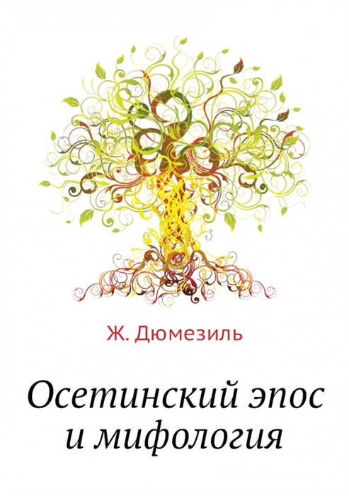 Осетинский эпос и мифология