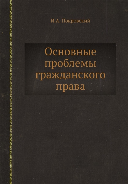 

Основные проблемы гражданского права