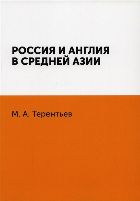 

Россия и Англия в Средней Азии