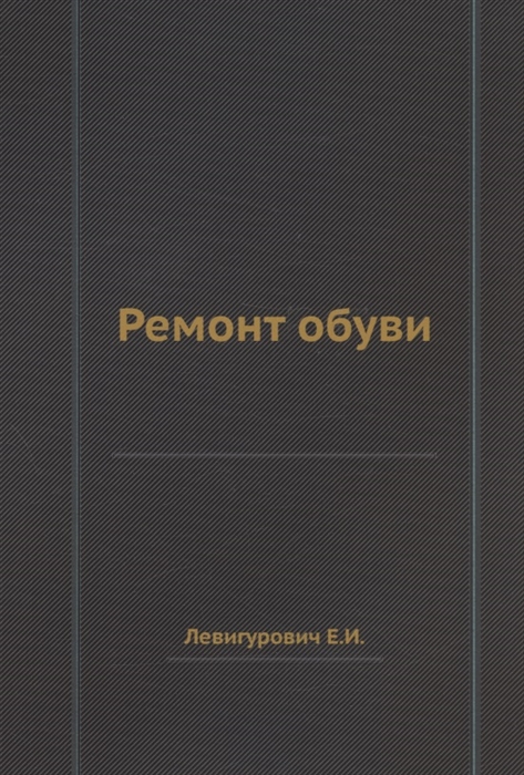 

Ремонт обуви