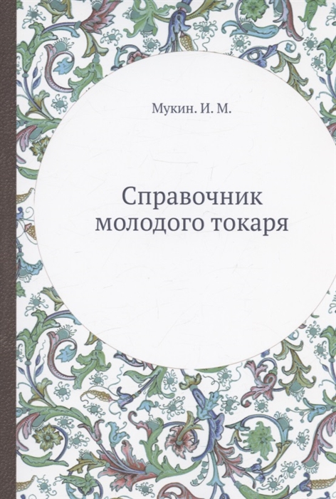 

Справочник молодого токаря