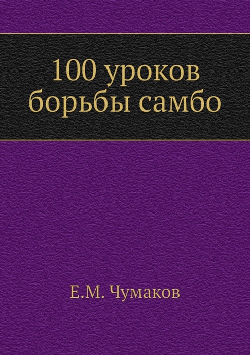 

100 уроков борьбы самбо