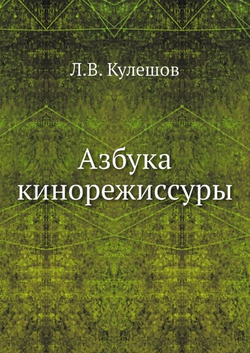 

Азбука кинорежиссуры