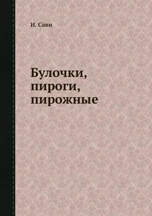

Булочки пироги пирожные