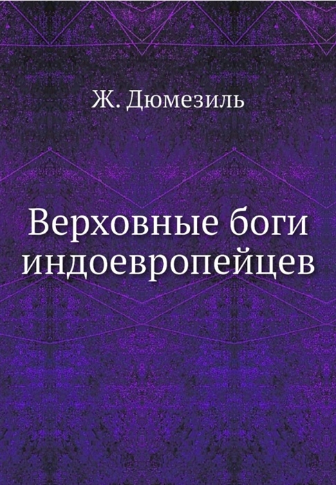 

Верховные боги индоевропейцев