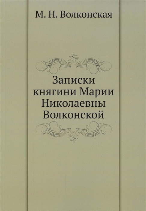 

Записки княгини Марии Николаевны Волконской