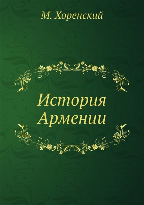 

История Армении