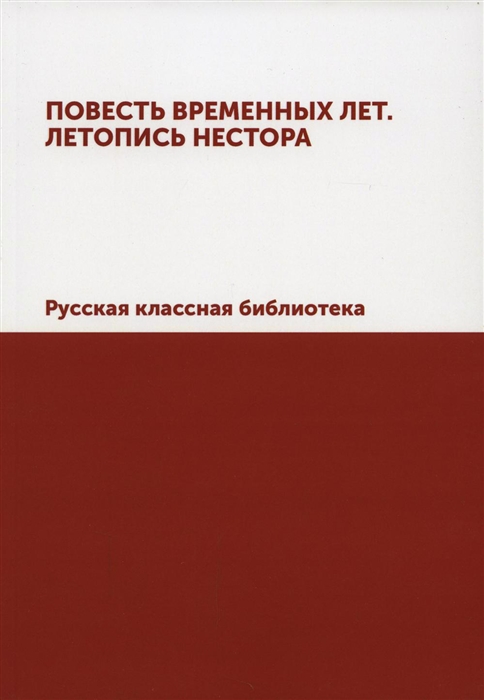 

Повесть временных лет Летопись Нестора Русская классная библиотека