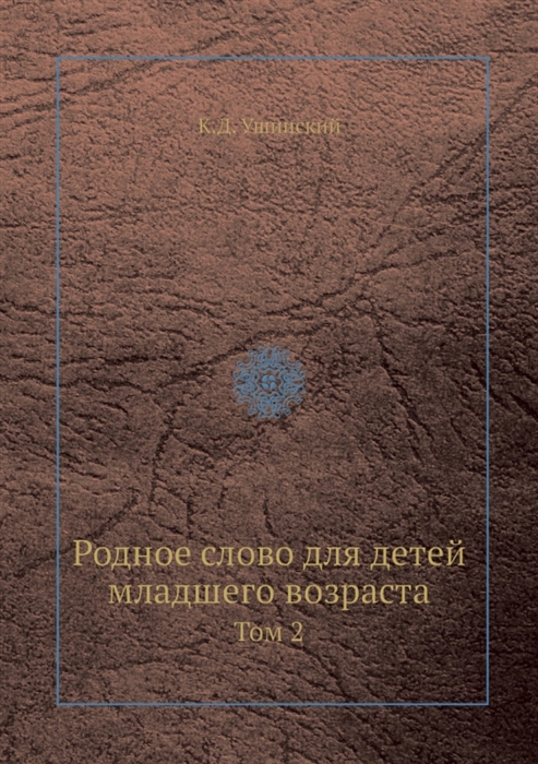 

Родное слово для детей младшего возраста том 2