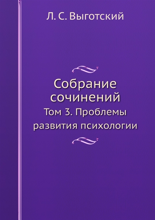 

Собрание сочинений Том 3 Проблемы развития психологии