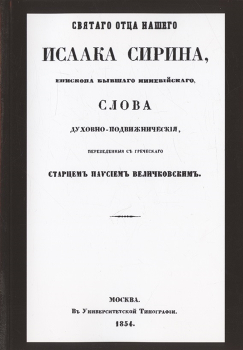 

Святого отца нашего Исаака Сирина слова духовно-подвижнические