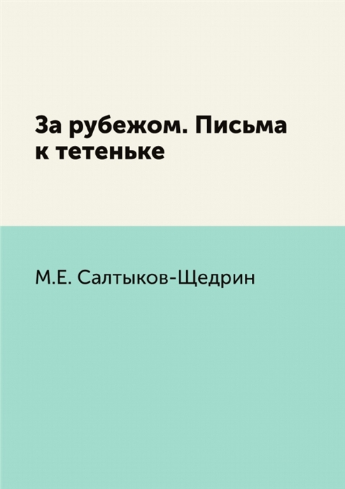 

За рубежом Письма к тетеньке