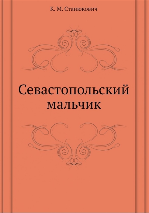 

Севастопольский мальчик
