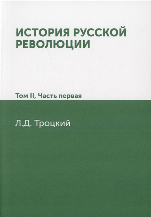 

История русской революции Том II часть 1