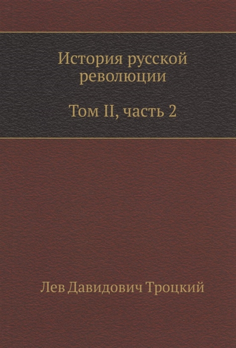 

История русской революции Том II часть 2