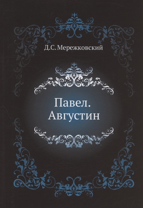 

Павел Августин