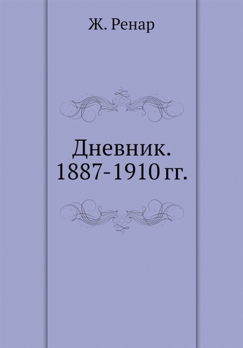 

Дневник 1887-1910 гг