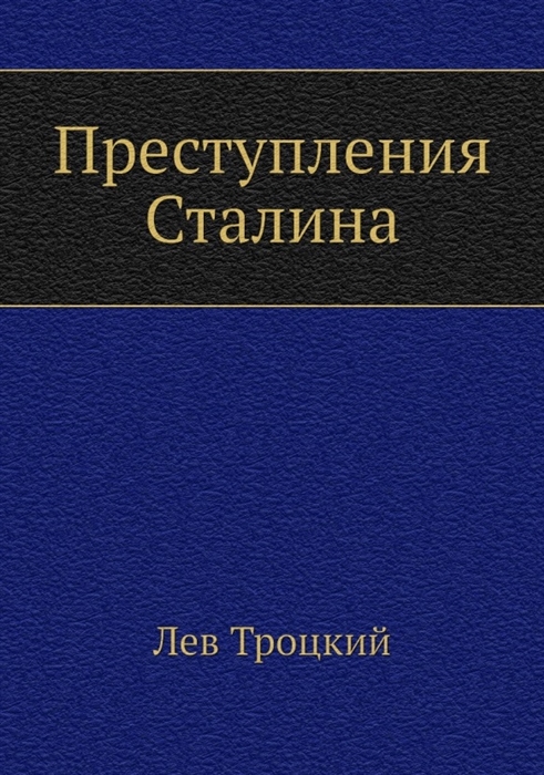 

Преступления Сталина