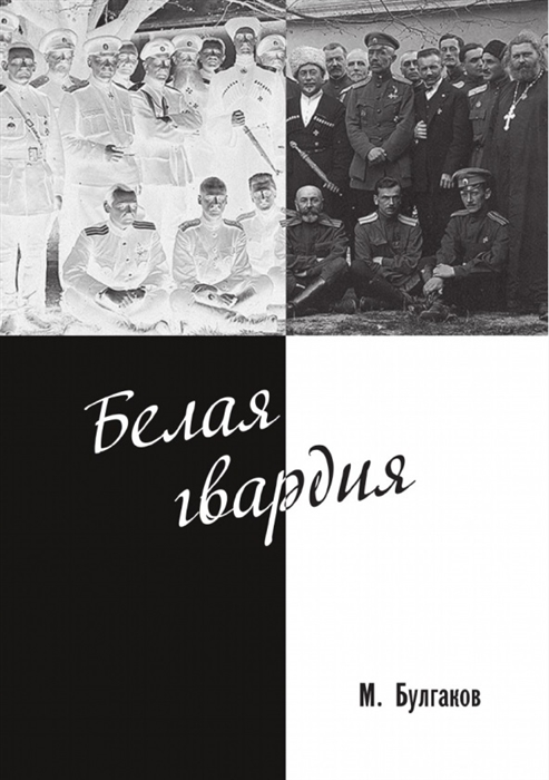 

Белая гвардия