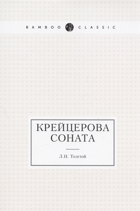 

Крейцерова соната