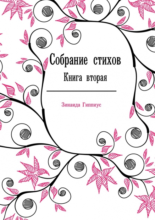 

Собрание стихов Книга 2