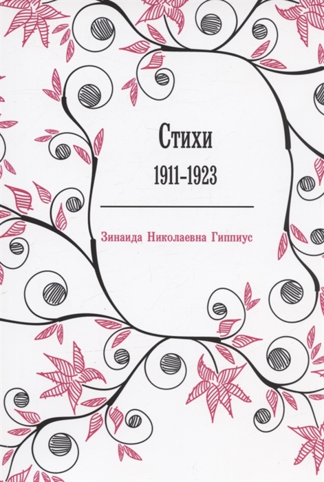 Гиппиус З.Н. Стихи 1911-1923
