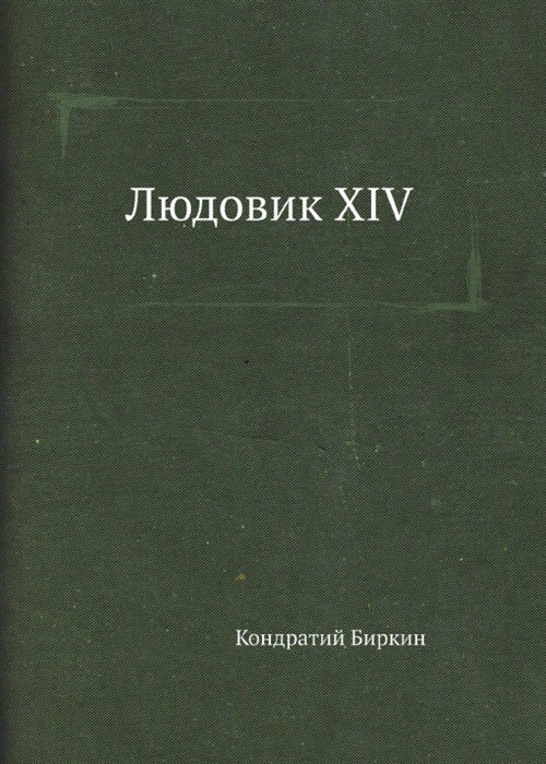 

Людовик XIV