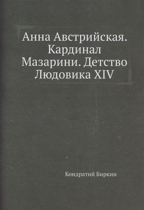 

Анна Австрийская Кардинал Мазарини Детство Людовика XIV