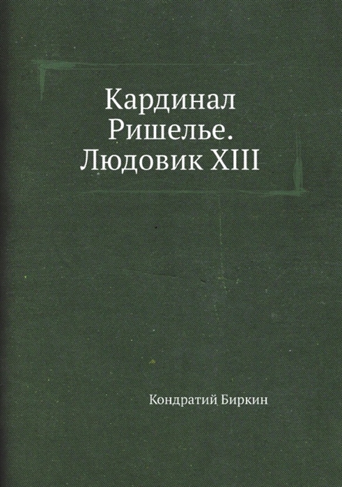 

Кардинал Ришелье Людовик XIII