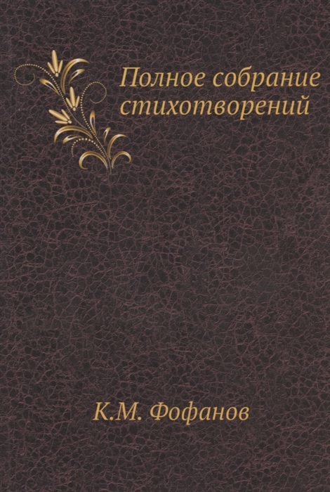 

К М Фофанов Полное собрание стихотворений