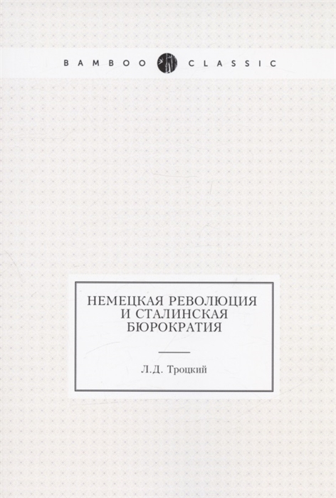 

Немецкая революция и сталинская бюрократия
